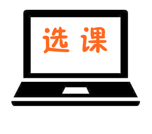 选课