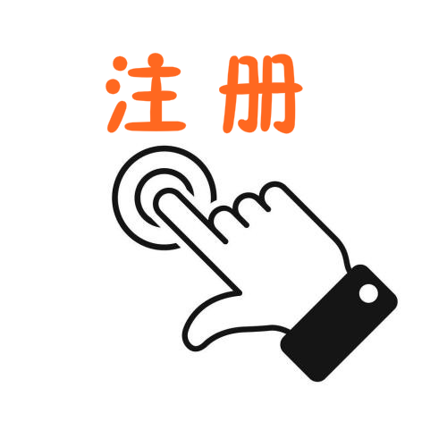 注册