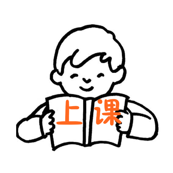 上课